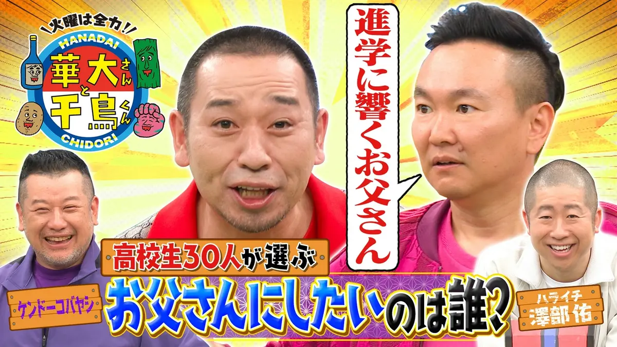 華大さんと千鳥くん 7月28日(火)放送分 ケンコバ＆ハライチ澤部参戦