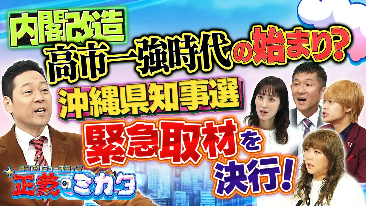 教えて！ニュースライブ 正義のミカタ 9月19日(土)放送分 沖縄県知事選