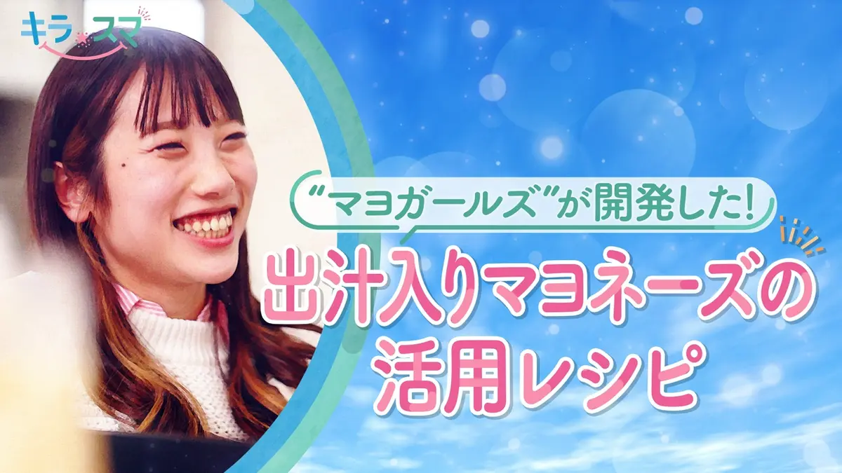 キラスマ 5月27日(水)放送分 マヨネーズの美味しい食べ方・使い方とは