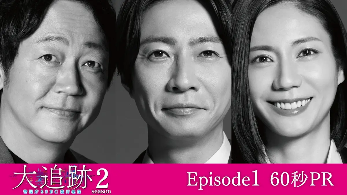 大追跡～警視庁SSBC強行犯係～ Season2 【予告】第1話・60秒PR／7