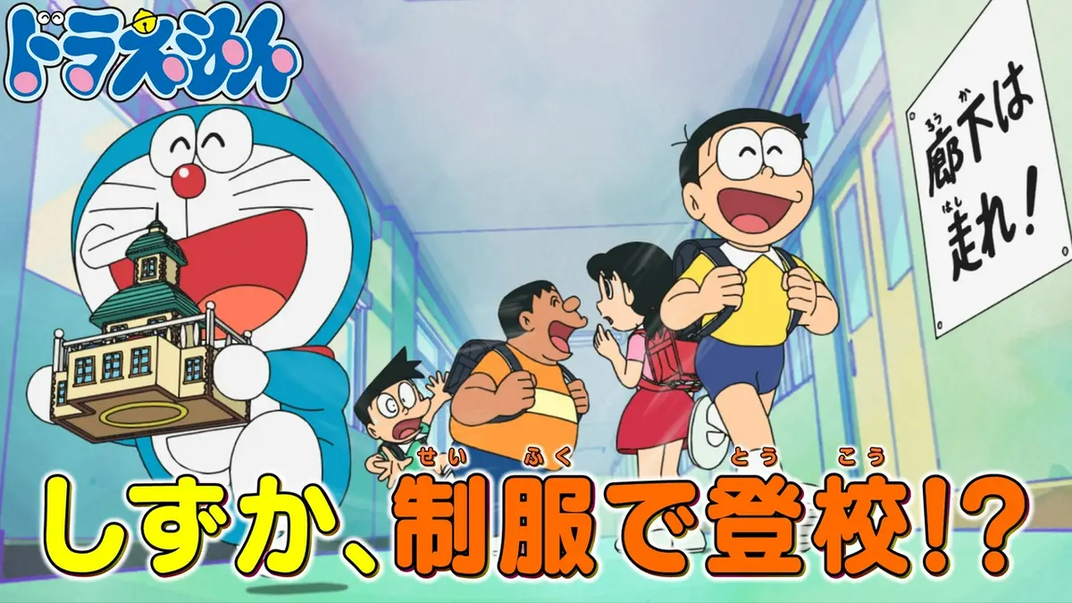 ドラえもん様ページ ドラえもん 8月29日(土)放送分 「スクールルールボックス」「ネコが