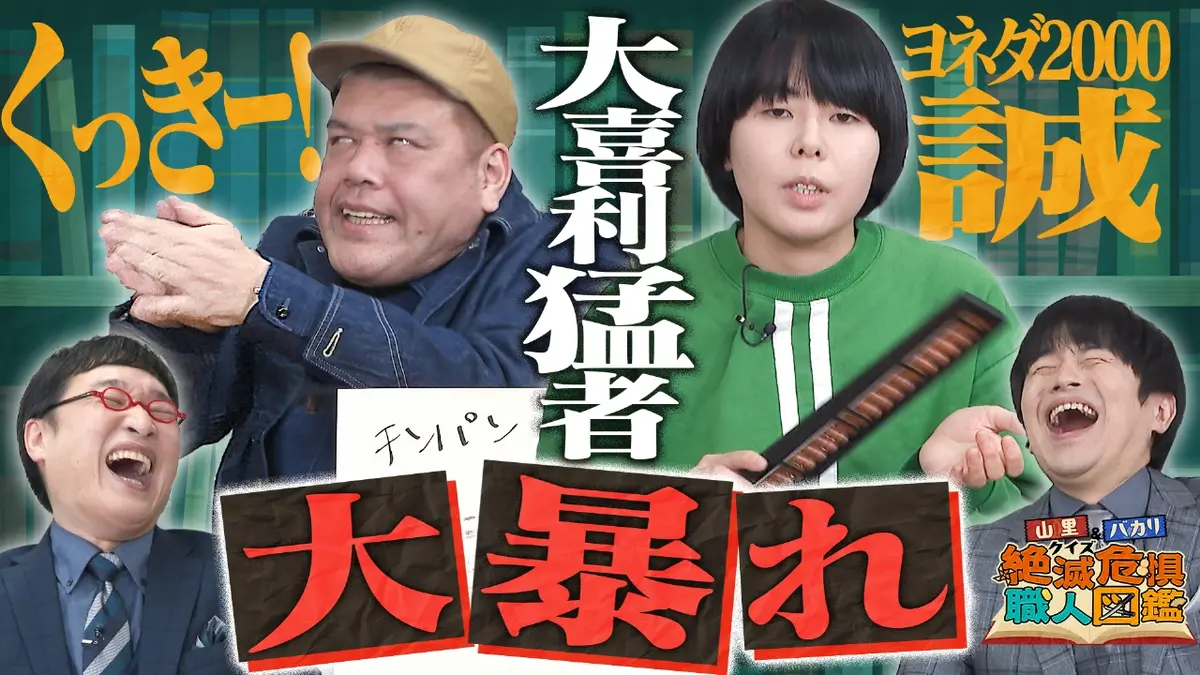 山里＆バカリのクイズ！絶滅危惧職人図鑑 3月2日(月)放送分 銀シャリ鰻