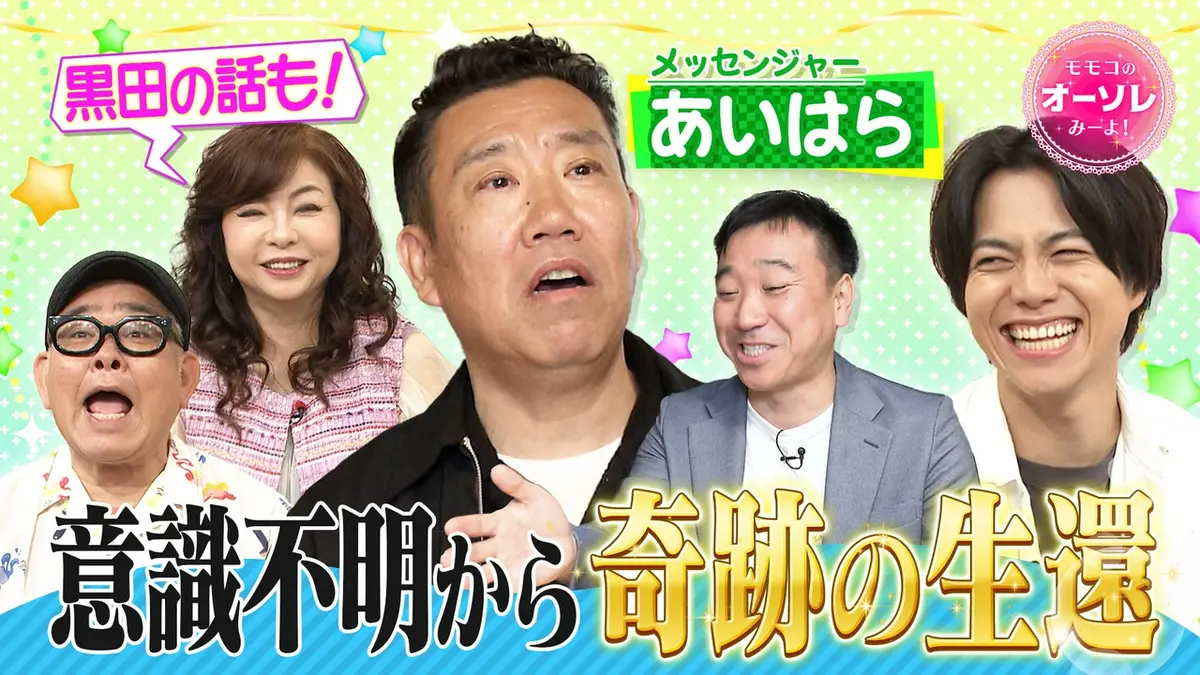 モモコのOH！ソレ！み～よ！ 6月27日(土)放送分 #1106 メッセンジャー