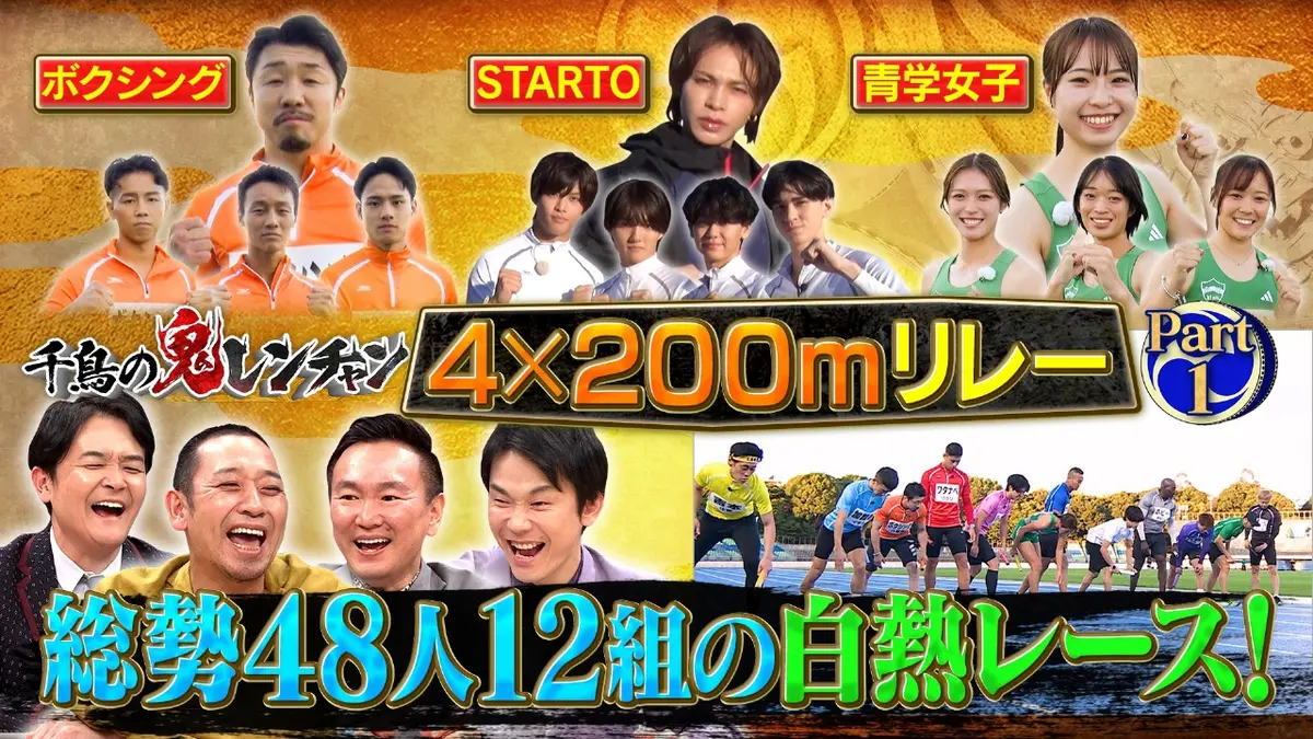 千鳥の鬼レンチャン 12月28日(日)放送分 総勢48人12組の白熱レース