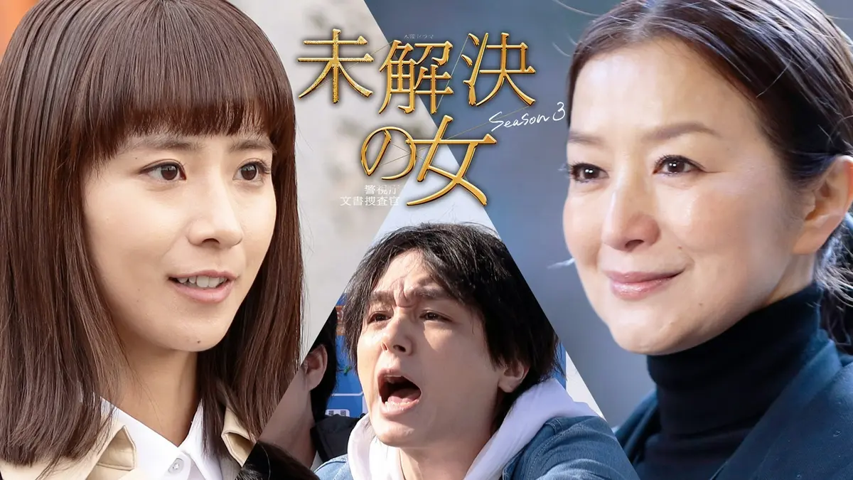 未解決の女 警視庁文書捜査官 Season3 4月23日(木)放送分 第2話