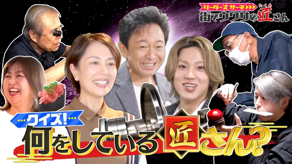 リーダーズサーチ 街でウワサの匠さん 10月26日(日)放送分 あなたは見
