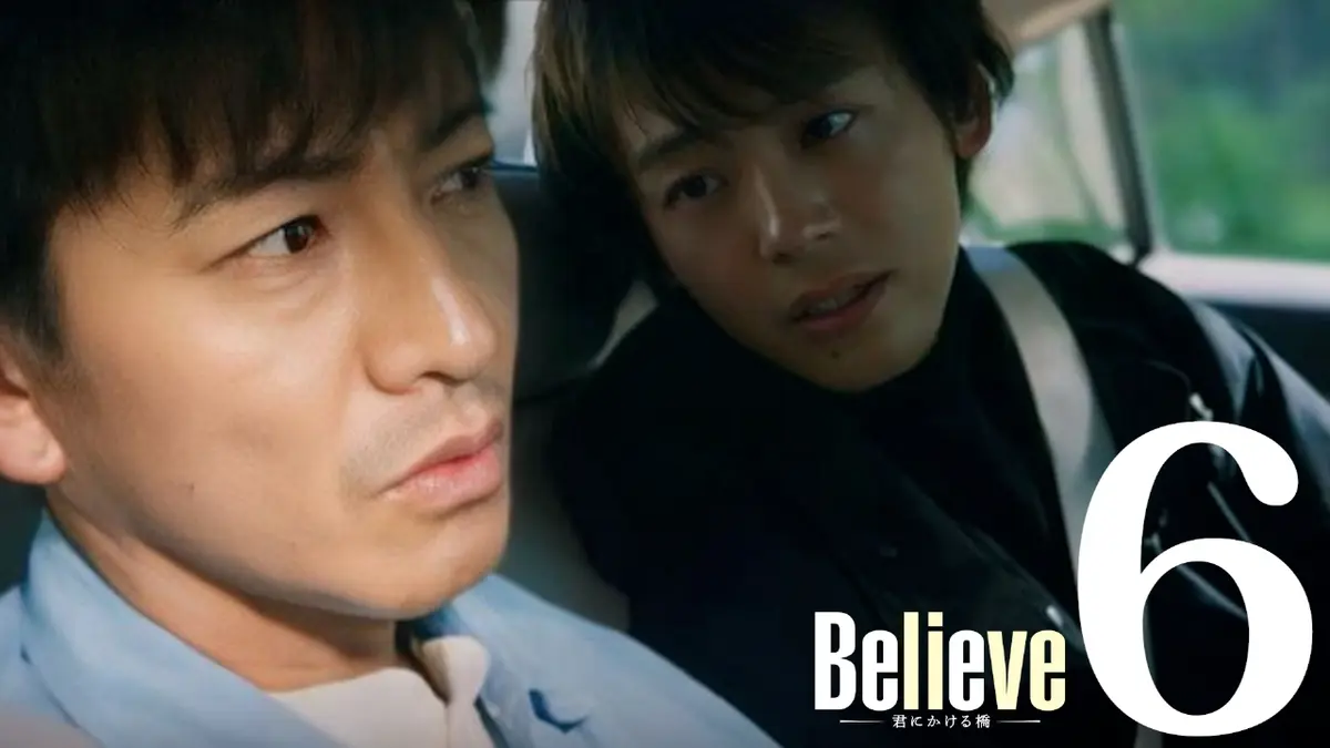 Believe－君にかける橋－ 2024年放送 第6話 ついに逮捕!?真相への旅が