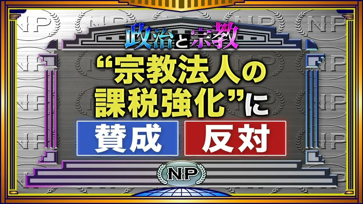 そこまで言って委員会NP 5月10日(日)放送分 禁断の大激論!?「政治と