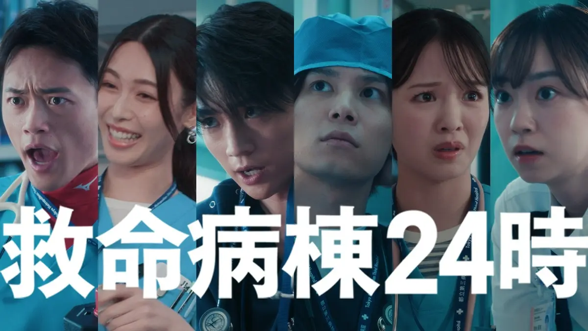 救命救急 24 時