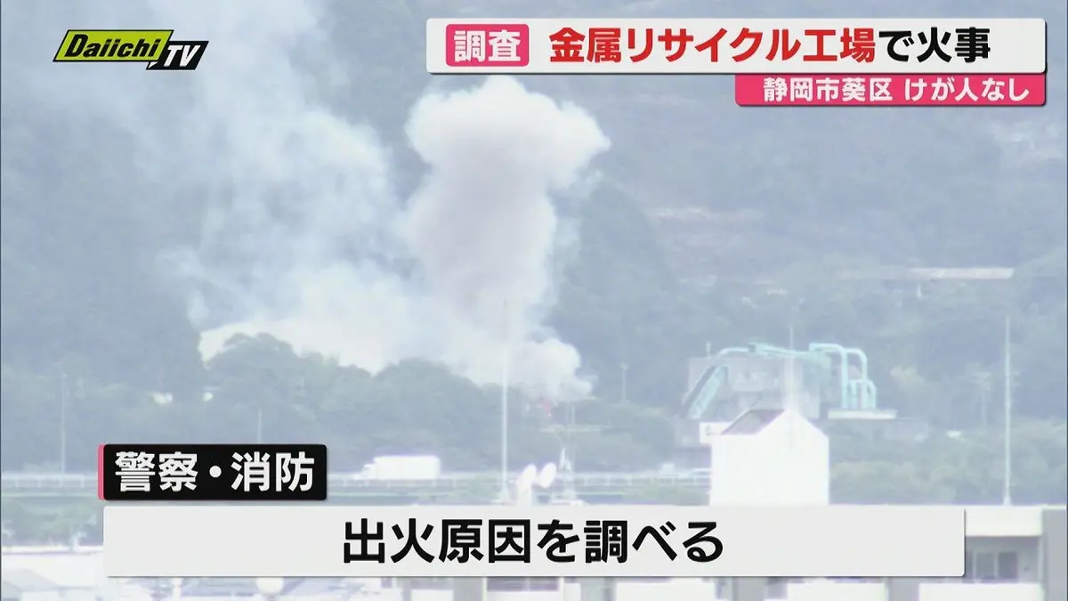 日テレNEWS NNN 9月5日(土) 20:24 静岡市葵区の金属リサイクル工場で