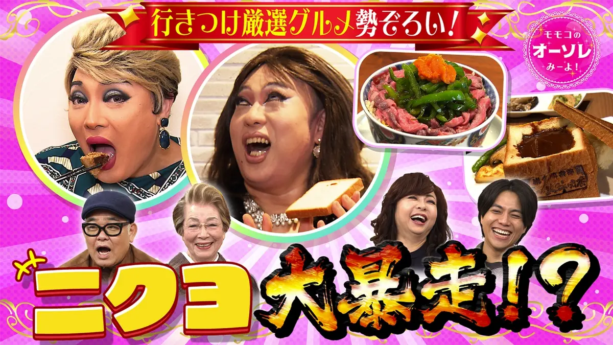 モモコのOH！ソレ！み～よ！ 12月6日(土)放送分 #1079 絶対ハズさない