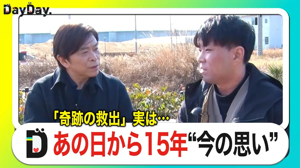DayDay. 3月11日(水)放送分 武田が取材 東日本大震災から15年 “奇跡の