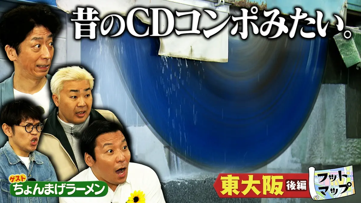 フットマップ 5月30日(土)放送分 ちょんまげラーメンと東大阪【後編
