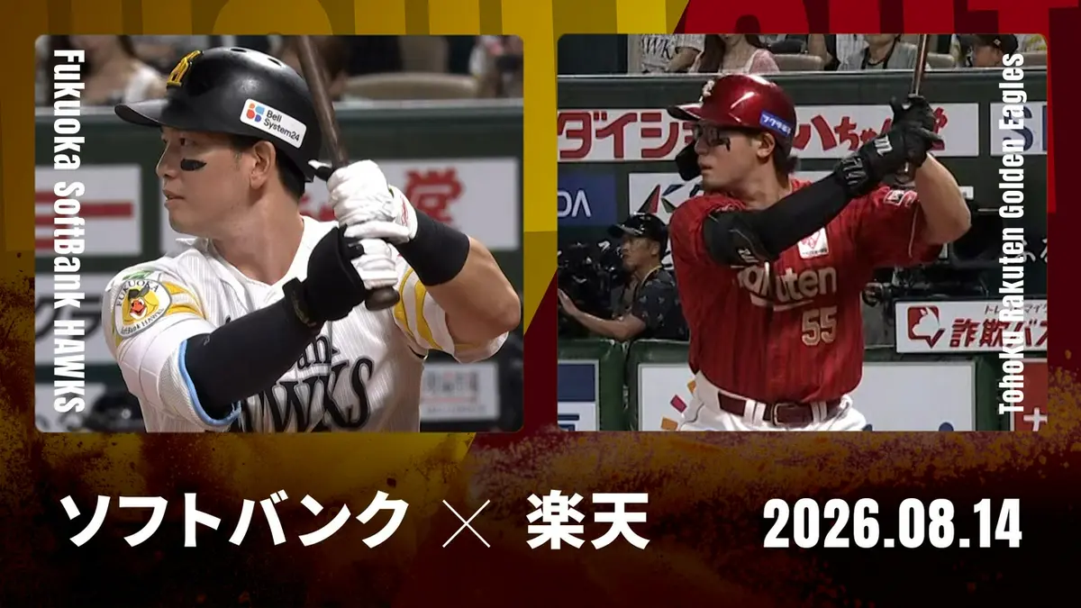 プロ野球ハイライト 8月14日(金)放送分 福岡ソフトバンク vs. 東北楽天