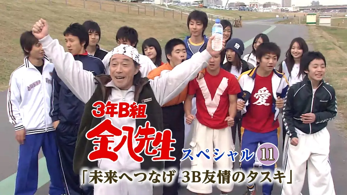 3年B組金八先生スペシャル11｢未来へつなげ 3B友情のタスキ｣ 2005年放送