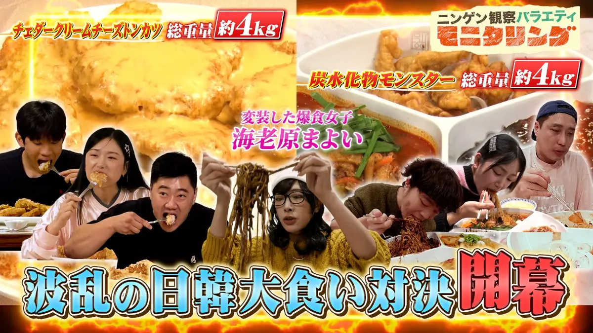 ニンゲン観察バラエティ モニタリング 2月5日(木)放送分 爆食女子