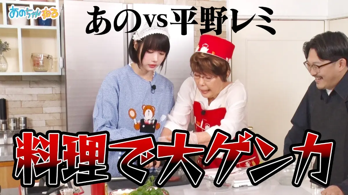 あのちゃんねる 11月15日(土)放送分 【あのVS平野レミ】料理中に喧嘩