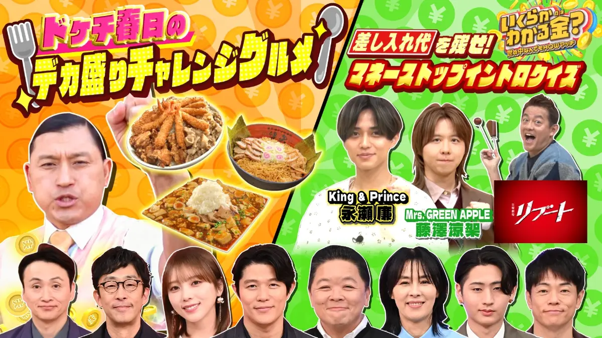 いくらかわかる金？ 1月24日(土)放送分 ドケチ春日デカ盛り！キンプリ