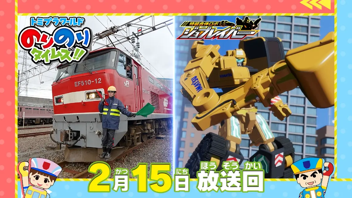 トミプラワールド のりのりタイムズ!! 2月15日(日)放送分 荷物をはこぶ