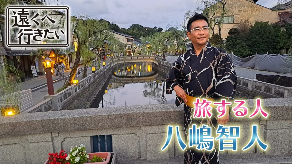 遠くへ行きたい 11月23日(日)放送分 【八嶋智人が兵庫へ】大ヒット映画