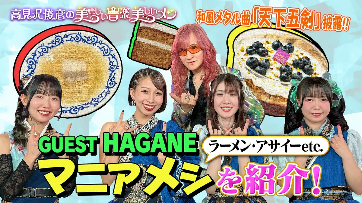 高見沢俊彦の美味しい音楽 美しいメシ 6月5日(金)放送分 ゲスト HAGANE