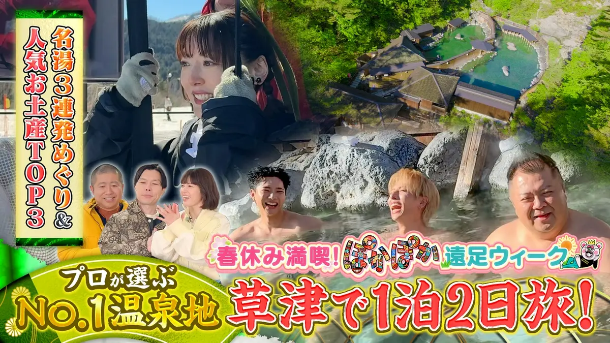 ぽかぽか 3月24日(火)放送分 火曜（2）草津で絶叫＆名湯3選＆人気お