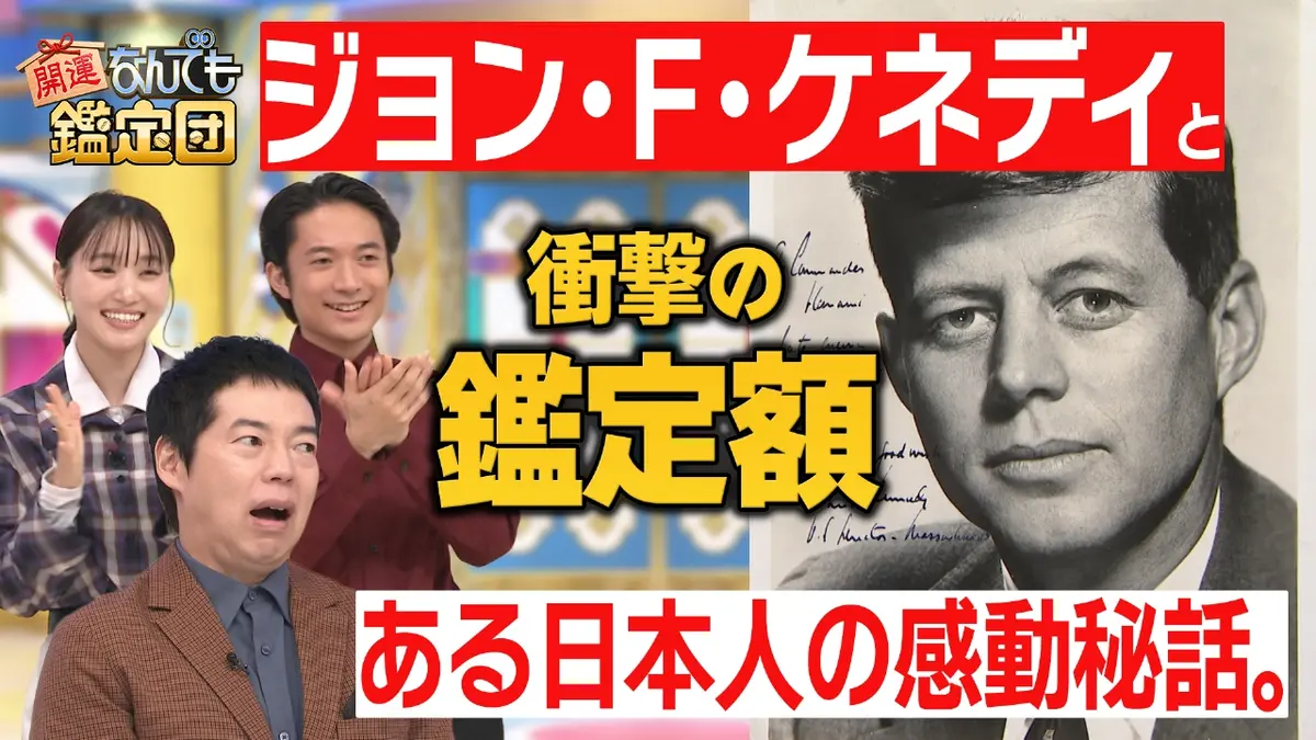 開運！なんでも鑑定団 11月11日(火)放送分 ＜ジョン・F・ケネディ自筆