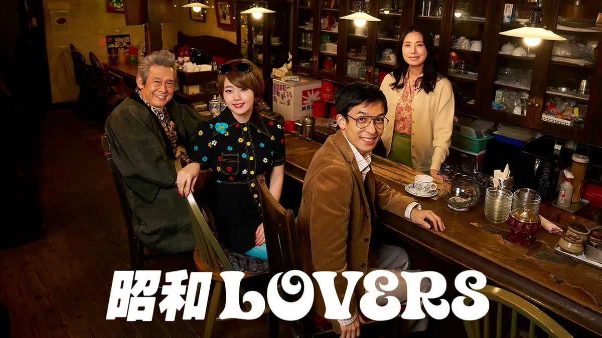 昭和LOVERS 4月18日(土)放送分 昭和100年、大晦日の夜に起きた小さな