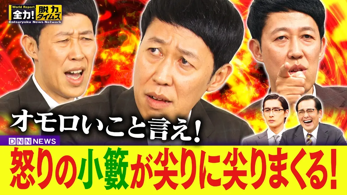 バトルオワライヤル　千鳥　ノブ　大阪　山里　川島　小籔　津田 全力！脱力タイムズ 1月30日(金)放送分 小籔千豊／濱尾ノリタカ
