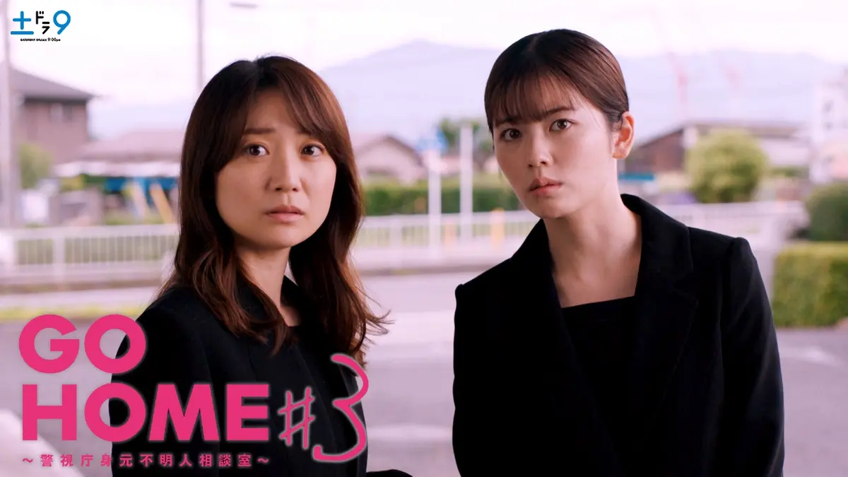 GO HOME～警視庁身元不明人相談室～ 2024年放送 #3 暴け!超人気