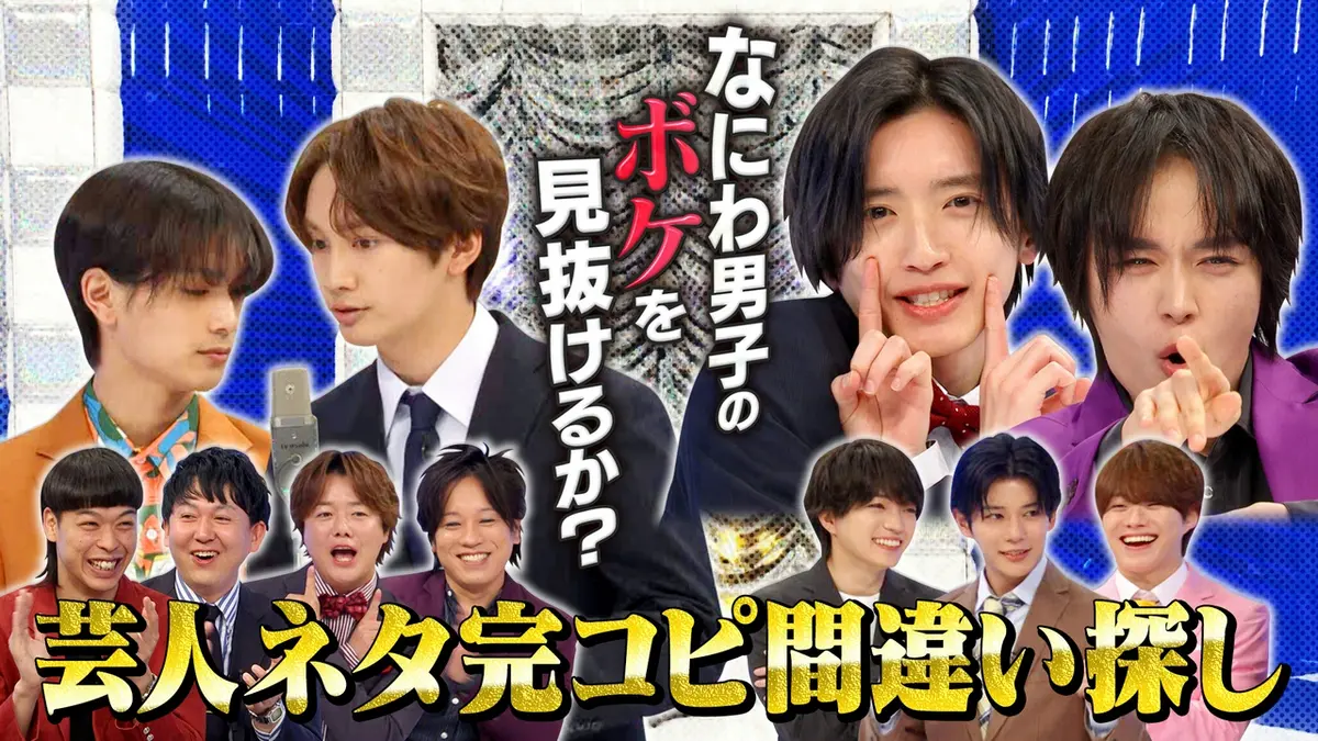なにわ男子の逆転男子 4月11日(土)放送分 芸人の漫才を完コピ！忍ばせ