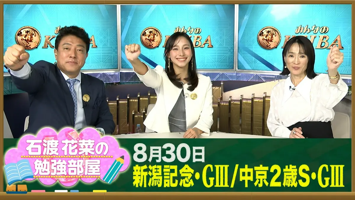 みんなのKEIBA 【石渡花菜の勉強部屋】新潟記念はゾロアストロV＆