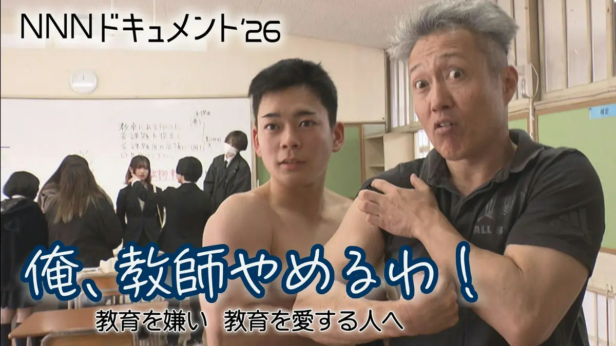 NNNドキュメント 6月7日(日)放送分 俺、教師やめるわ！ 教育を嫌い