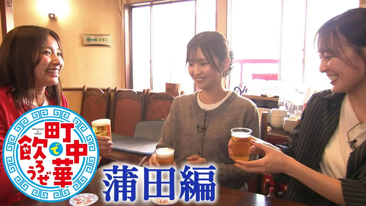 町中華で飲ろうぜ 5月18日(月)放送分 蒲田編｜バラエティ｜見逃し無料
