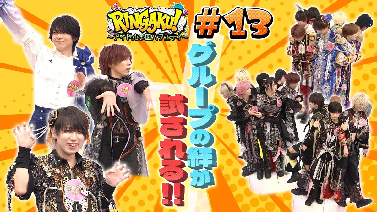 RINGAKU！〜アイドル学園バラエティ〜 10月24日(金)放送分 