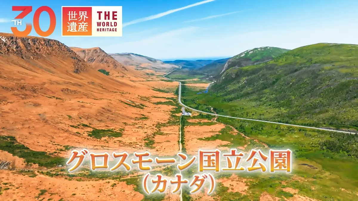 世界遺産 6月28日(日)放送分 5億年の絶景！地球の内部が飛び出した島