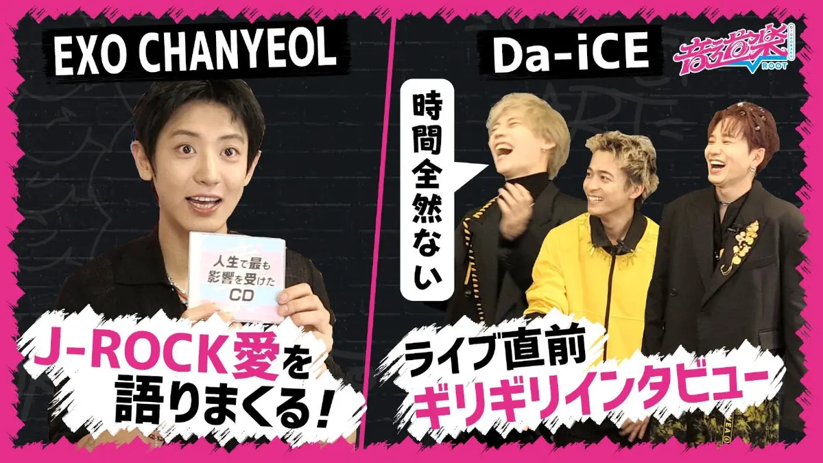 音道楽√ 10月24日(金)放送分 Da-iCEライブ直前インタビュー！EXO