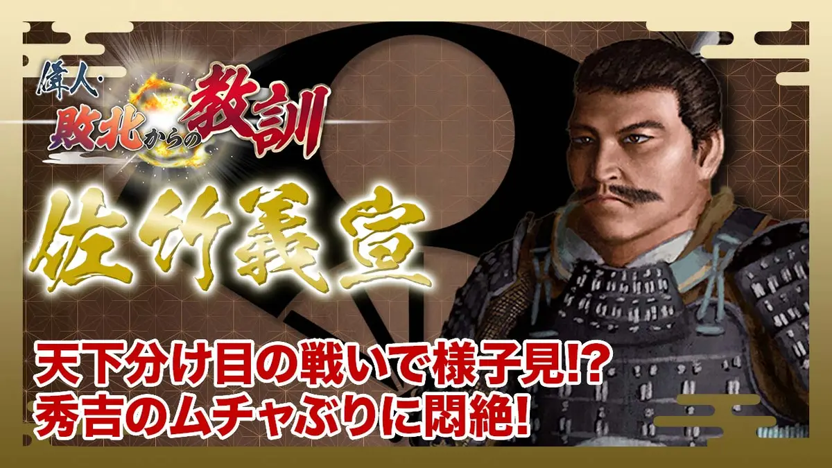 偉人・敗北からの教訓 3月14日(土)放送分 第131回「佐竹義宣・家康の