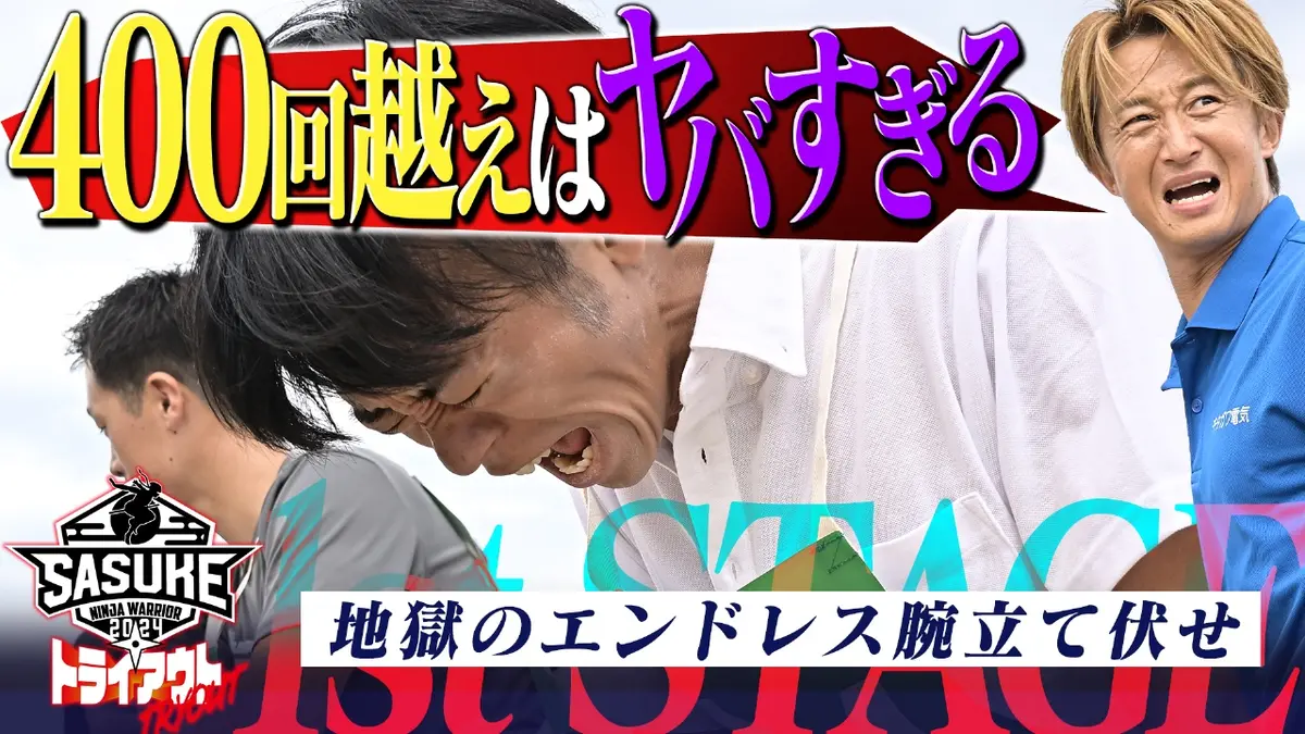 SASUKE2024～第42回大会～ トライアウト SASUKEトライアウト 第1