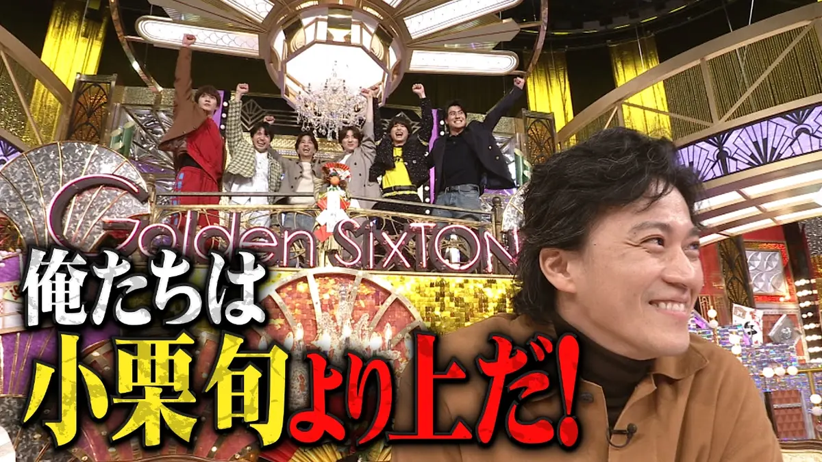 Golden SixTONES 1月1日(木)放送分 超豪華芸能人“サイズ感覚”チェック3