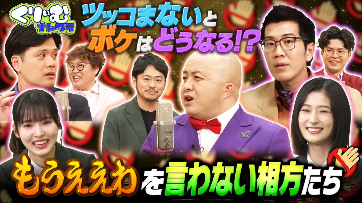 くりぃむナンタラ 2024年放送 「もうええわ！を言わない相方たち