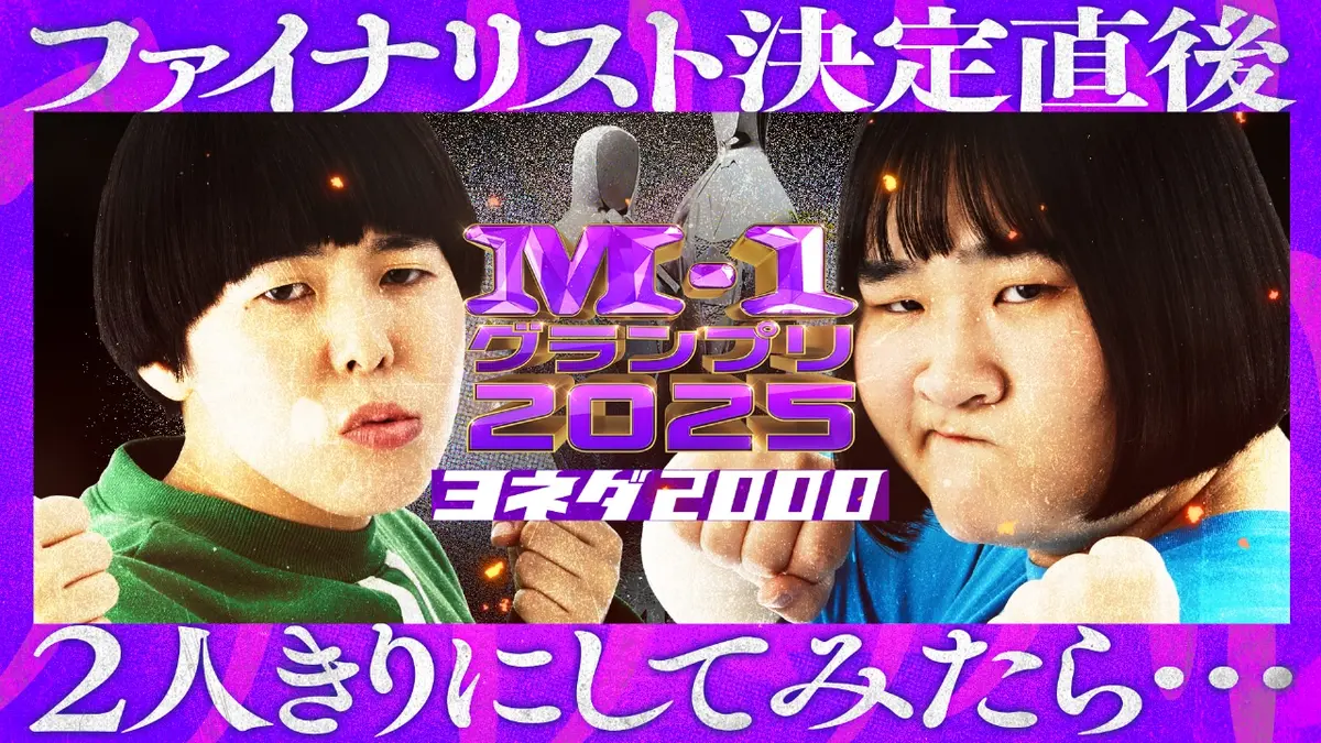 M-1グランプリ 2025 ファイナリスト決定直後、2人きりにしてみたら 