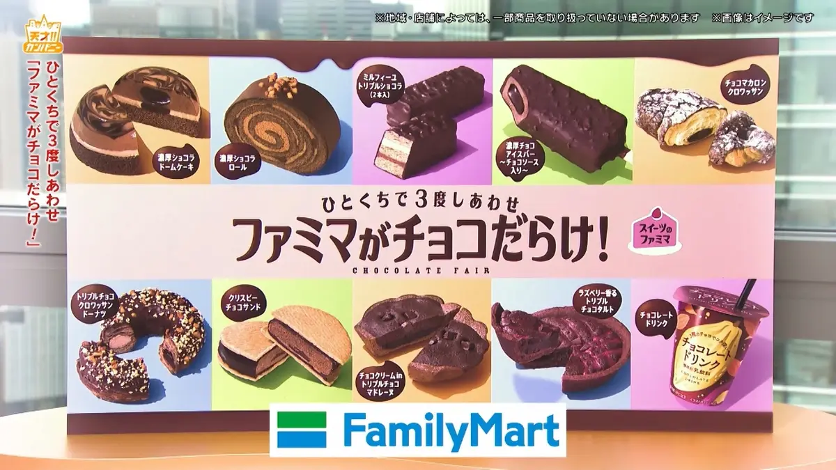 天才！！カンパニー 11月1日(土)放送分 ファミマ魅惑のスイーツは