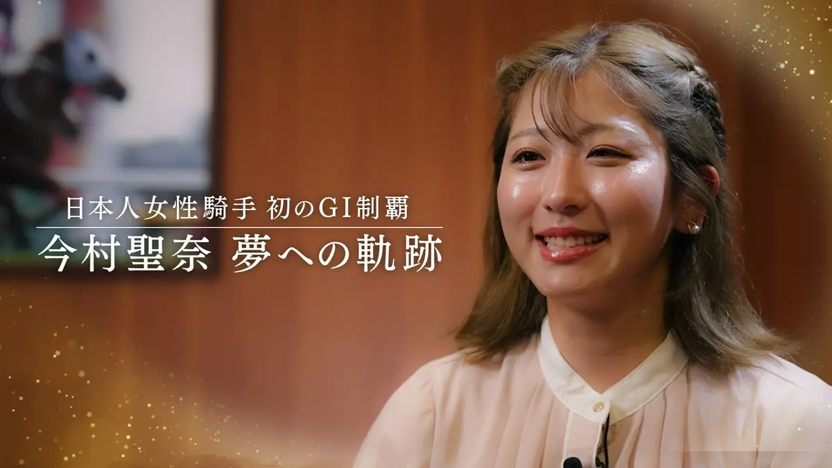 うまレボ！ 6月27日(土)放送分 今村聖奈騎手GI制覇までの苦悩と挑戦の
