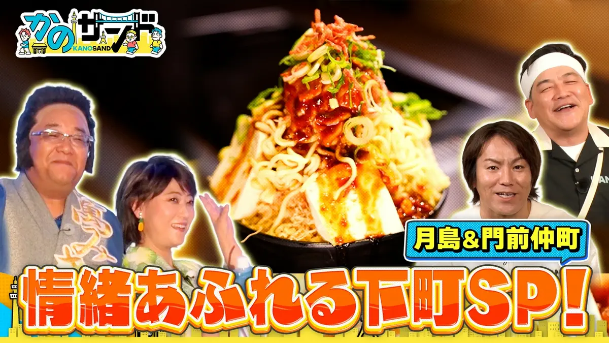 かのサンド 6月21日(日)放送分 下町SP！月島でもんじゃ＆門仲で水谷