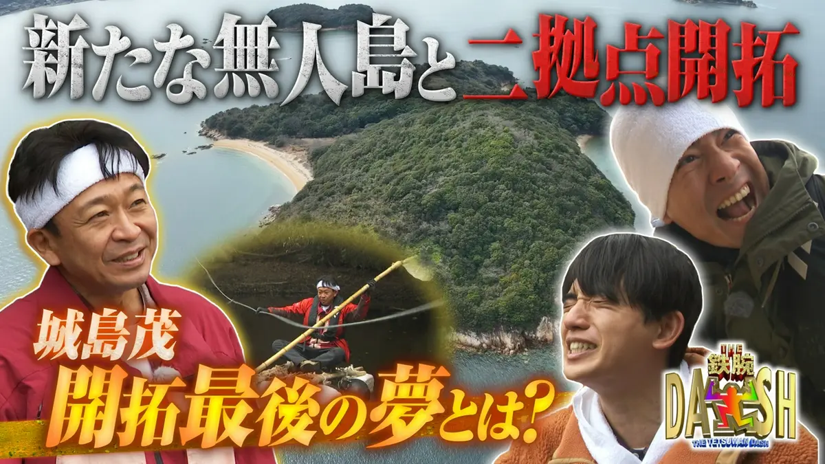 ザ！鉄腕！DASH!! 4月12日(日)放送分 新たな無人島で大型プロジェクト「島に城を立てる」始動｜バラエティ｜見逃し無料配信はTVer！人気の動画 見放題