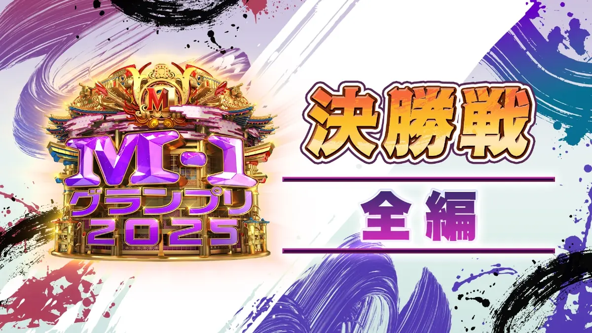 M-1グランプリ 2025 12月21日(日)放送分 決勝戦 全編｜バラエティ