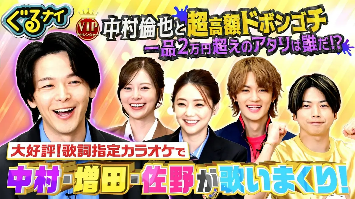 ぐるぐるナインティナイン 5月14日(木)放送分 中村倫也と超高額
