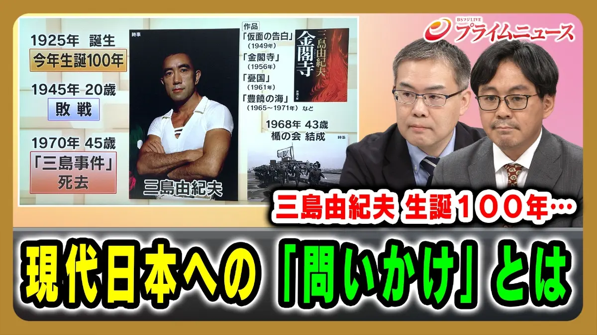 プライムニュース 12月19日(金)放送分 三島由紀夫 生誕100年…現代日本