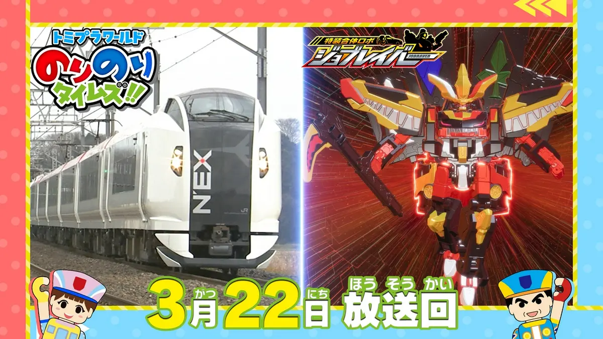 トミプラワールド のりのりタイムズ!! 3月22日(日)放送分 レッド